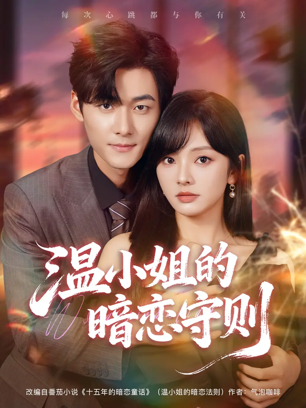 温小姐的暗恋守则(92集)孟佳辉&王子怡高清海报图片 温小姐的暗恋守则(92集)孟佳辉&王子怡海报