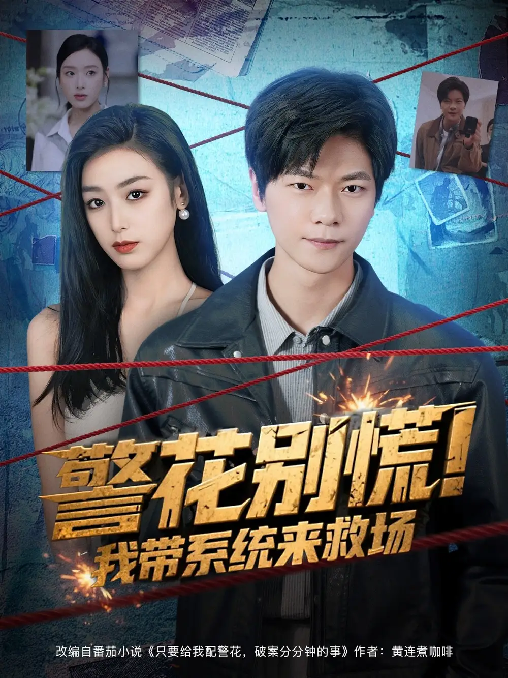 警花别慌! 我带系统来救场（83集）刘瀚阳&李文瑞海报