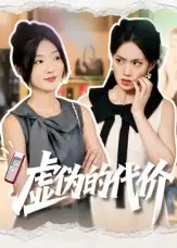 虚伪的代价(51集)牛静捷高清海报图片 虚伪的代价(51集)牛静捷海报