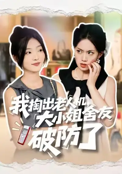 我掏出老人机,大小姐舍友破防了(66集)牛静捷&杨震高清海报图片 我掏出老人机,大小姐舍友破防了(66集)牛静捷&杨震海报