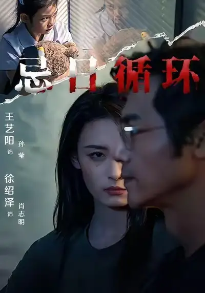 忌日循环(74集) 王艺阳&张楚子涵高清海报图片 忌日循环(74集) 王艺阳&张楚子涵海报