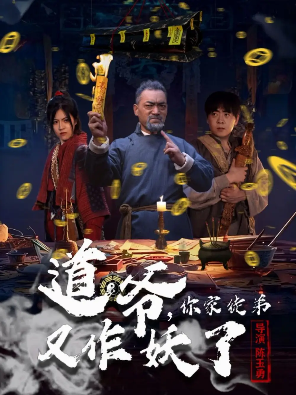 道爷,你家徒弟又作妖了(64集)杨文选&路露高清海报图片 道爷,你家徒弟又作妖了(64集)杨文选&路露海报