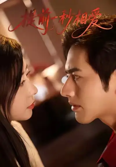 提前一秒相爱(50集)罗正&鹿菲儿高清海报图片 提前一秒相爱(50集)罗正&鹿菲儿海报