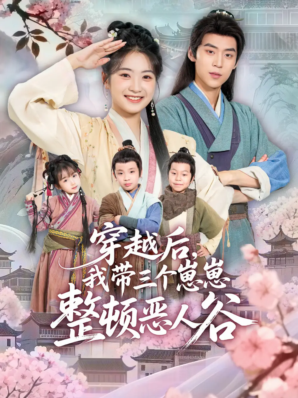 穿越后,我带三个崽崽整顿恶人谷(65集)朱傲宇&耿池苏高清海报图片 穿越后,我带三个崽崽整顿恶人谷(65集)朱傲宇&耿池苏海报