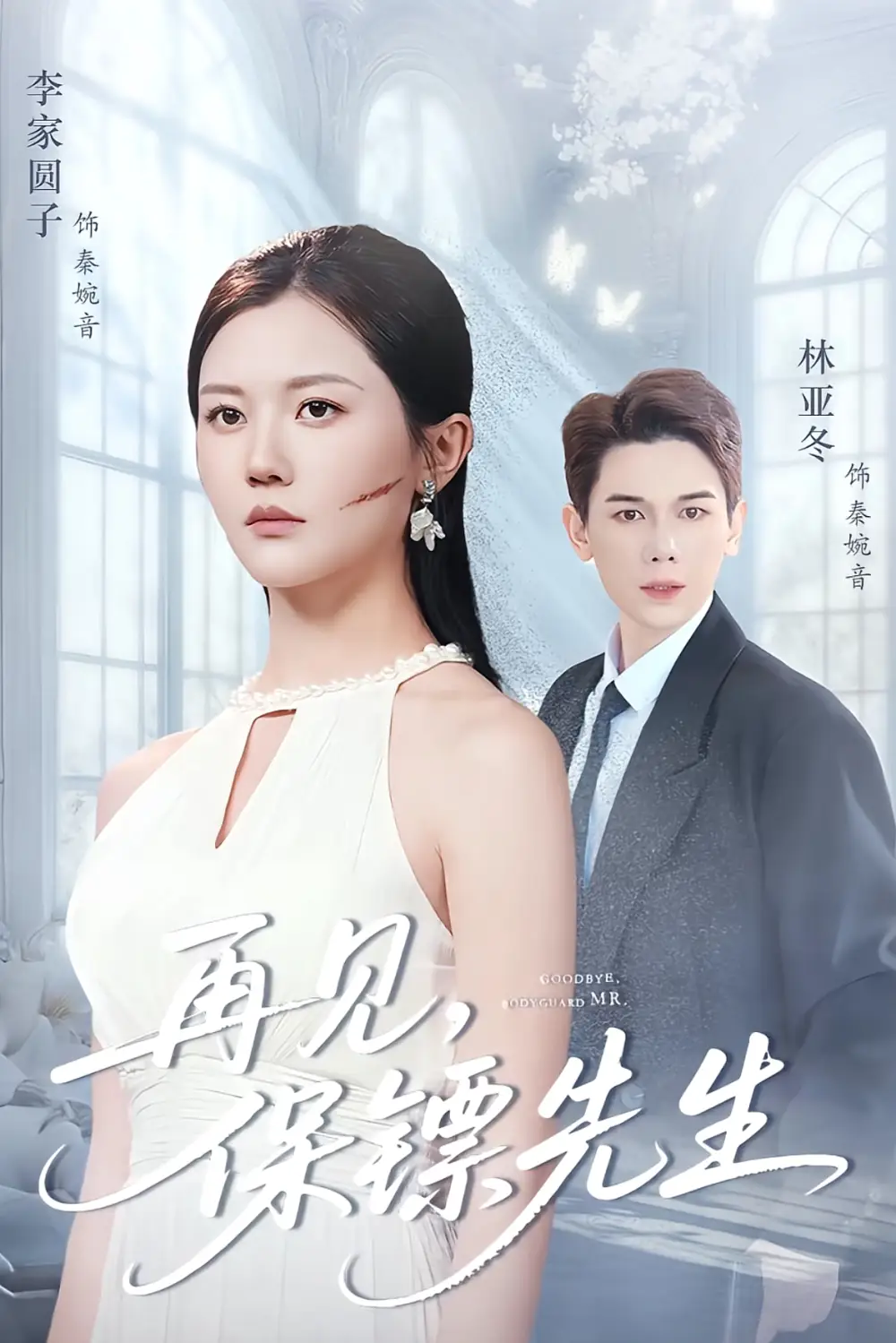 再见保镖先生&保镖先生我不要你了(51集)杜亚冬&李家园子高清海报图片 再见保镖先生&保镖先生我不要你了(51集)杜亚冬&李家园子海报