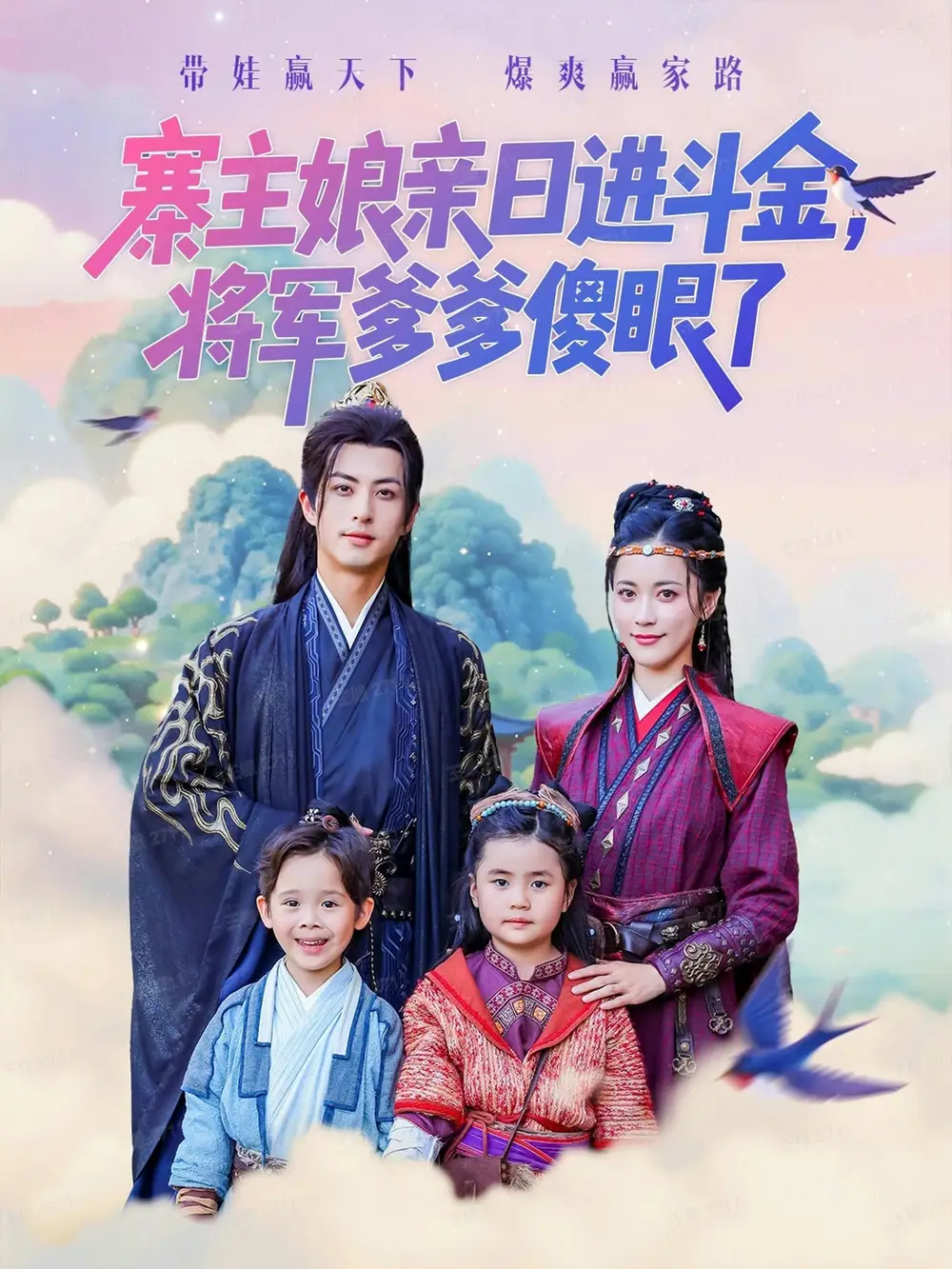 寨主娘亲日进斗金将军爹爹傻眼了(80集)杜昱泽&陈小瑜高清海报图片 寨主娘亲日进斗金将军爹爹傻眼了(80集)杜昱泽&陈小瑜海报