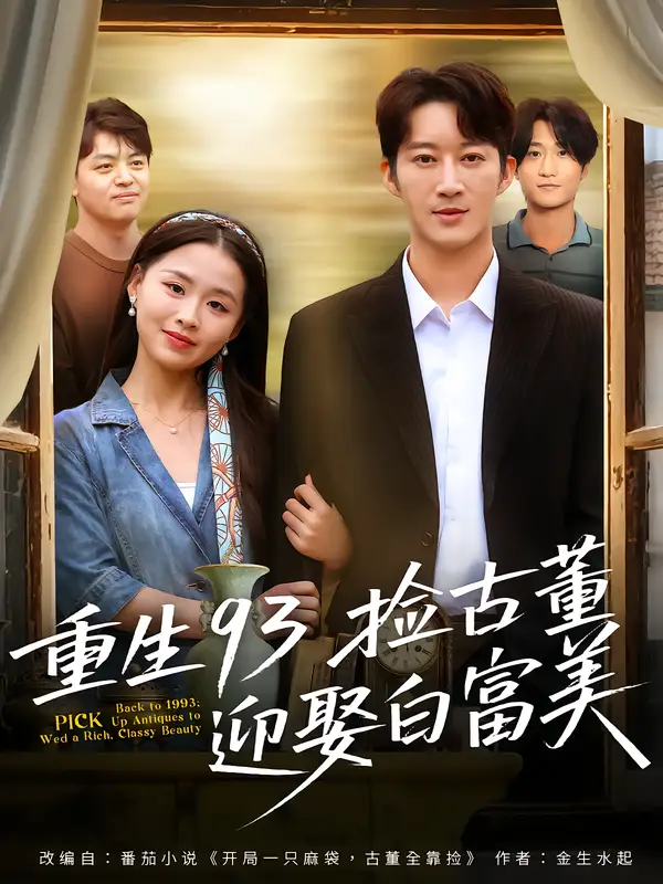 重生93捡古董迎娶白富美(82集)王瑜辰&方鑫月高清海报图片 重生93捡古董迎娶白富美(82集)王瑜辰&方鑫月海报