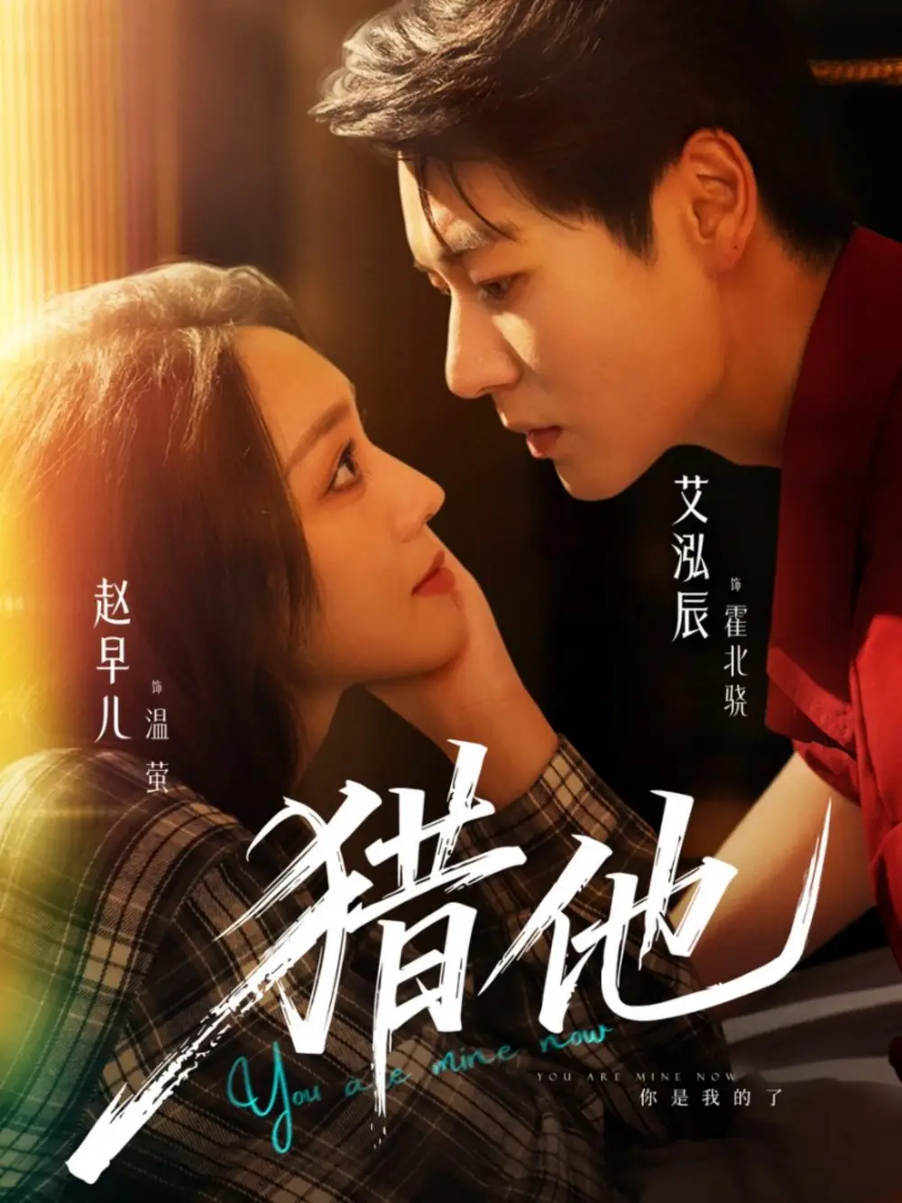 猎他(60集)艾泓辰&赵早儿高清海报图片 猎他(60集)艾泓辰&赵早儿海报