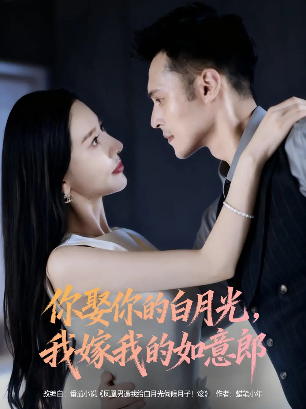 你娶你的白月光我嫁我的如意郎(68集)张子唯&陈孟奇高清海报图片 你娶你的白月光我嫁我的如意郎(68集)张子唯&陈孟奇海报