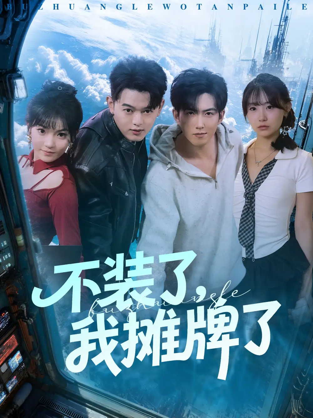 不装了,我摊牌了(73集)赵阿东&田园高清海报图片 不装了,我摊牌了(73集)赵阿东&田园海报