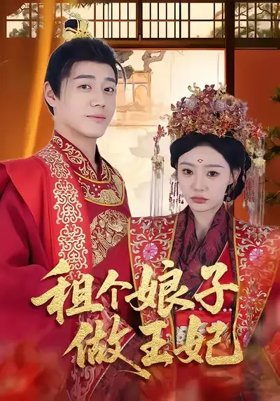 租个娘子做王妃(59集)张聿凡&陈洁蕾高清海报图片 租个娘子做王妃(59集)张聿凡&陈洁蕾海报