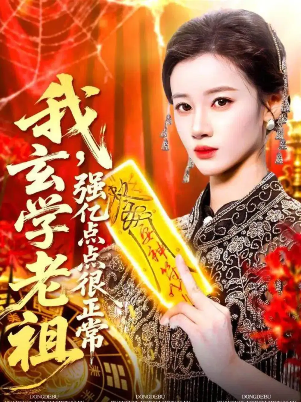 我玄学老祖强亿点点很正常&玄学老祖下凡一卦千金(130集)瑾萱高清海报图片 我玄学老祖强亿点点很正常&玄学老祖下凡一卦千金(130集)瑾萱海报