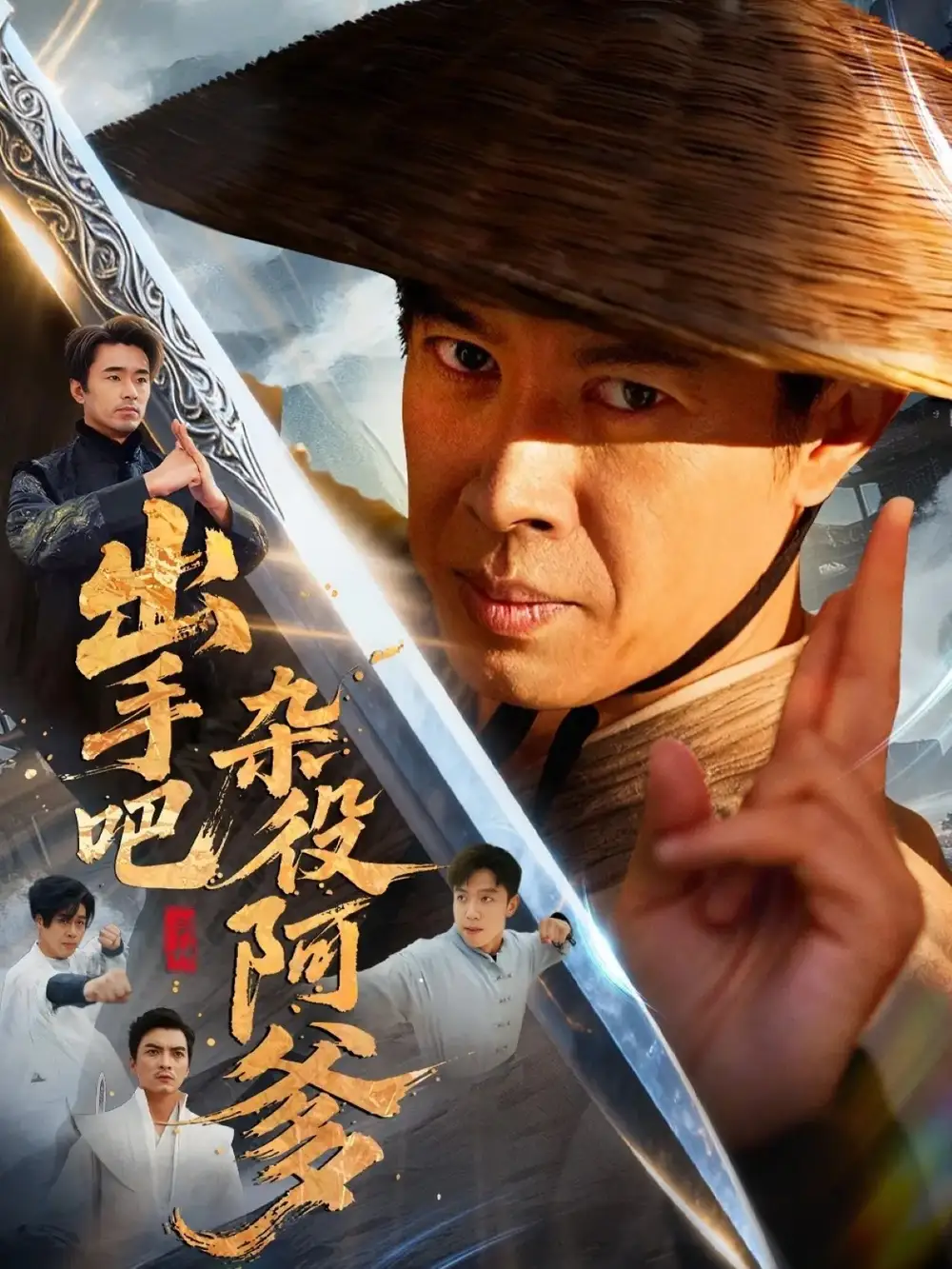 出手吧杂役阿爹&这个杂役有亿点强(66集)刘碑歌&陈文娟高清海报图片 出手吧杂役阿爹&这个杂役有亿点强(66集)刘碑歌&陈文娟海报