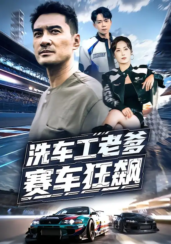 洗车工老爹赛车狂飙(58集)王小野&宁浩然高清海报图片 洗车工老爹赛车狂飙(58集)王小野&宁浩然海报
