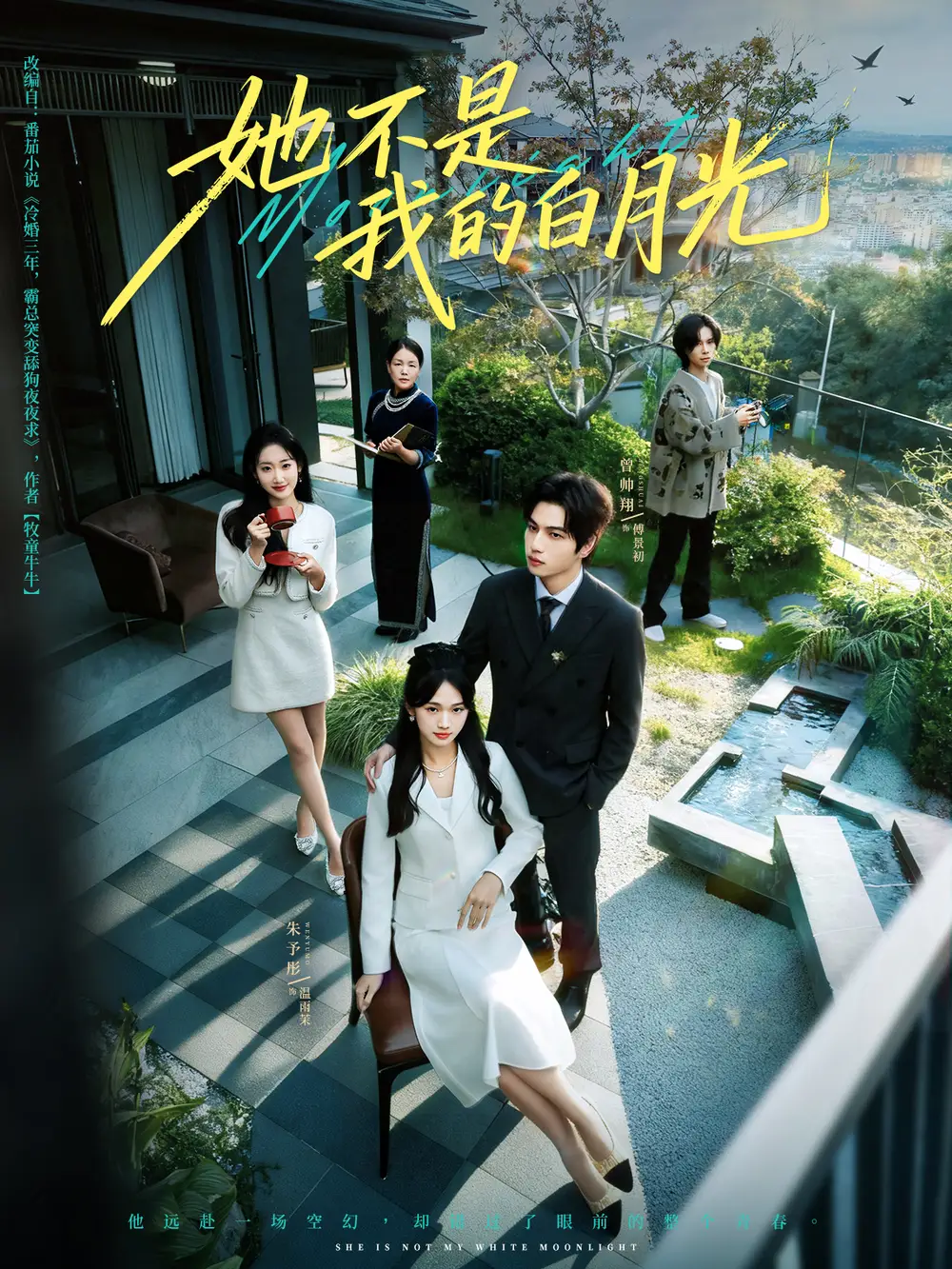 她不是我的白月光（79集）曾帅翔＆朱予彤海报