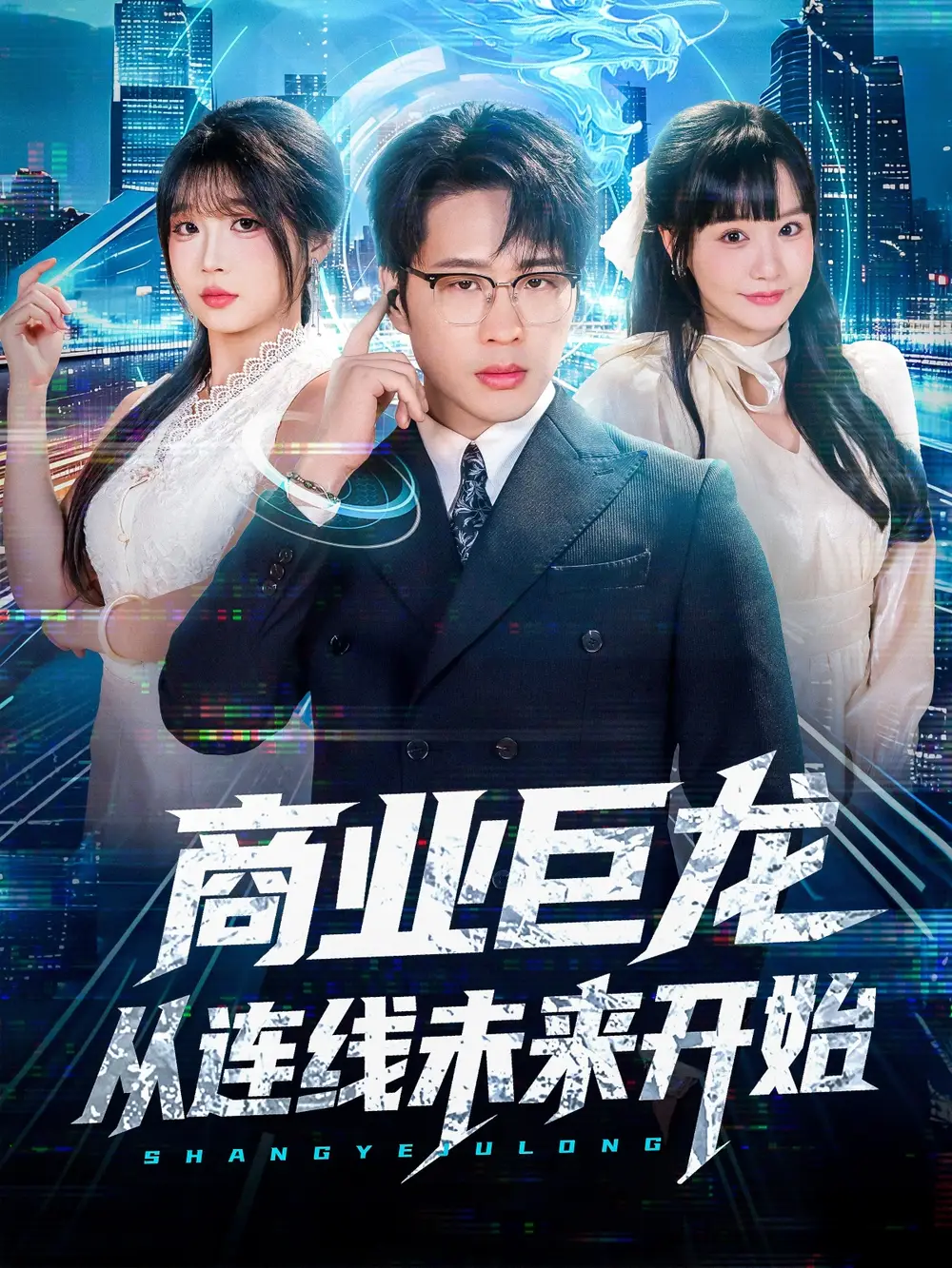 商业巨龙从连线未来开始（80集）吴旭东＆赵由美海报