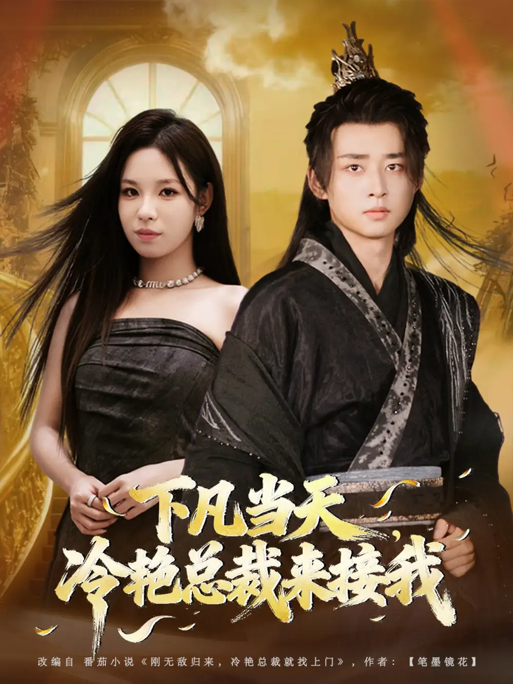 下凡当天,冷艳总裁来接我(80集)卢艺煊&朱佳琪高清海报图片 下凡当天,冷艳总裁来接我(80集)卢艺煊&朱佳琪海报