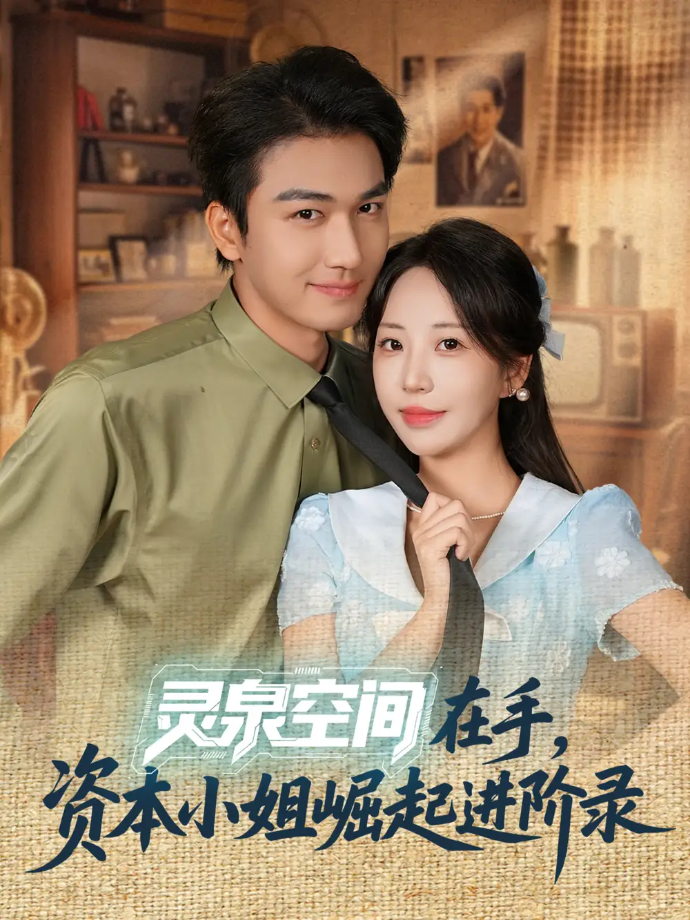 灵泉空间在手,资本小姐崛起进阶录(74集)姚磊&彭呆呆高清海报图片 灵泉空间在手,资本小姐崛起进阶录(74集)姚磊&彭呆呆海报