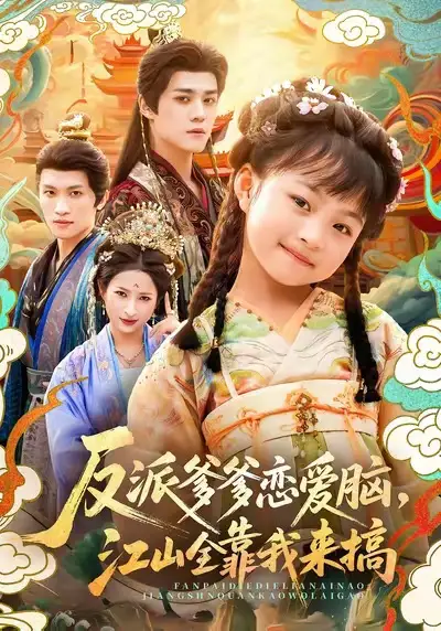 反派爹爹恋爱脑,江山全靠我来搞(80集)袁梓铭&俞奕宁高清海报图片 反派爹爹恋爱脑,江山全靠我来搞(80集)袁梓铭&俞奕宁海报