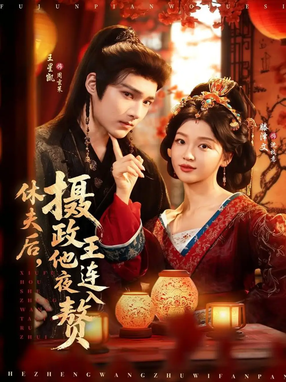 休夫后,摄政王他连夜入赘(75集)王星凯&滕泽文高清海报图片 休夫后,摄政王他连夜入赘(75集)王星凯&滕泽文海报