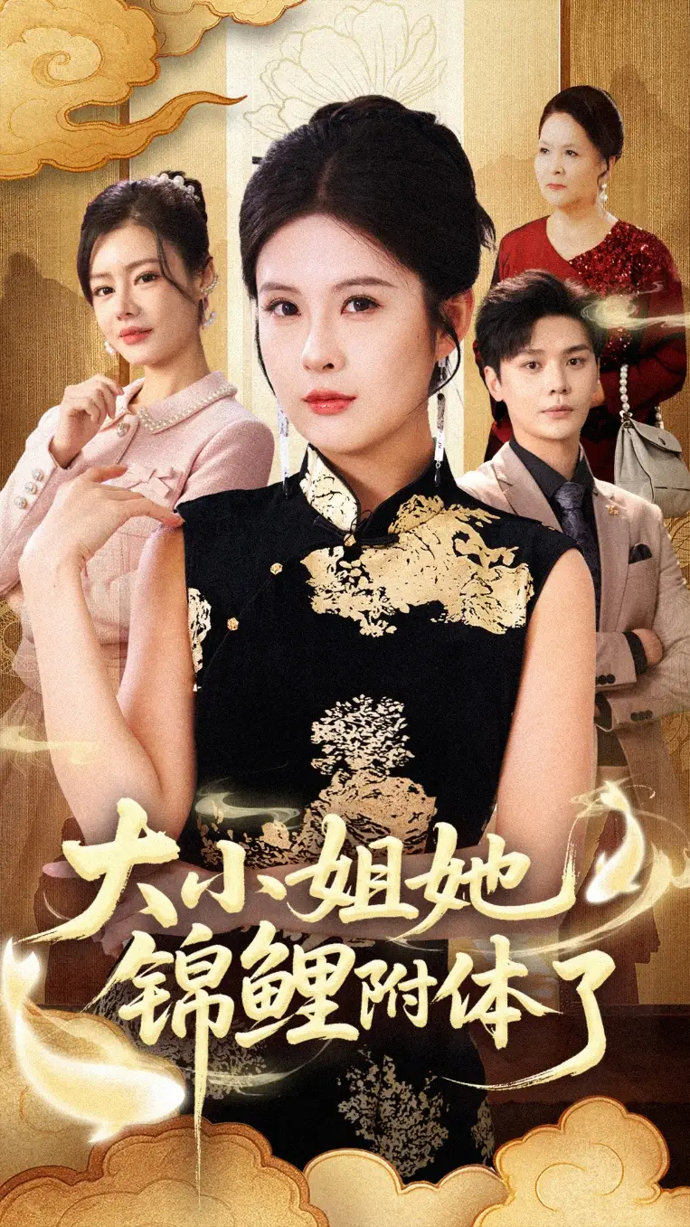 大小姐她锦鲤附体了(88集)董文锦&陈酉昔高清海报图片 大小姐她锦鲤附体了(88集)董文锦&陈酉昔海报