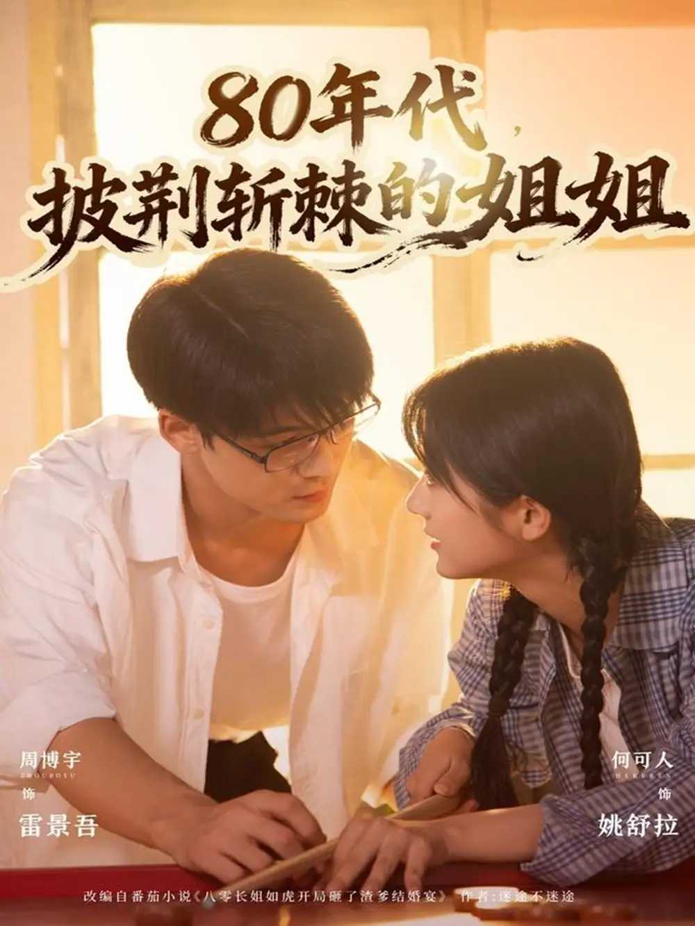 80年代,披荆斩棘的姐姐(61集)周博宇&何可人高清海报图片 80年代,披荆斩棘的姐姐(61集)周博宇&何可人海报