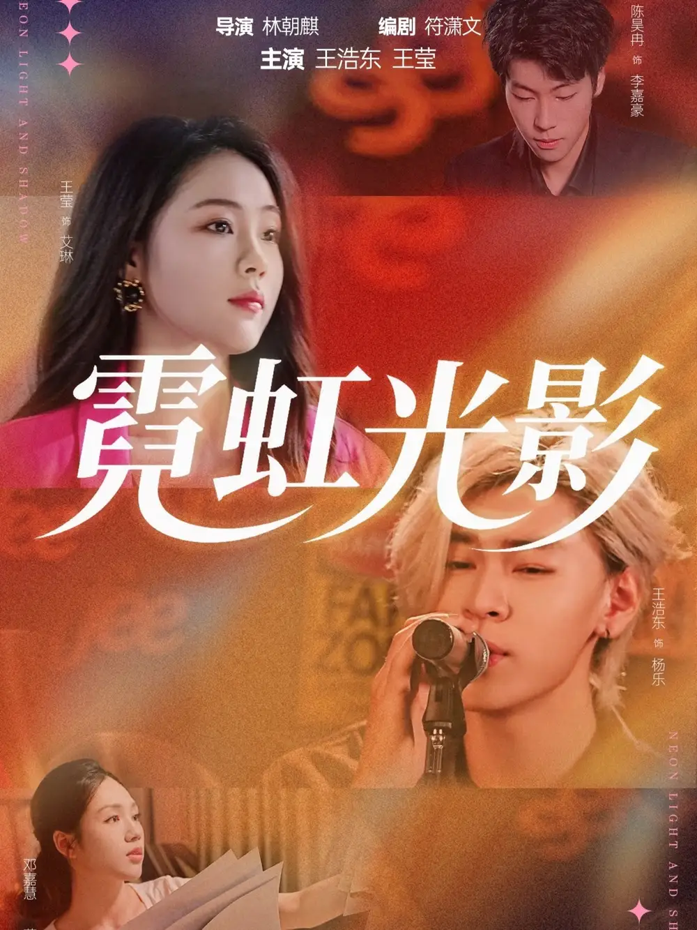 霓虹光影(60集)王浩东&王莹高清海报图片 霓虹光影(60集)王浩东&王莹海报