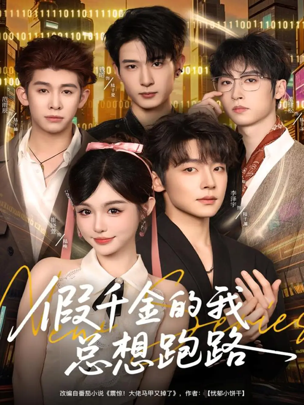 假千金的我总想跑路(80集)李泽宇&崔晓萱高清海报图片 假千金的我总想跑路(80集)李泽宇&崔晓萱海报