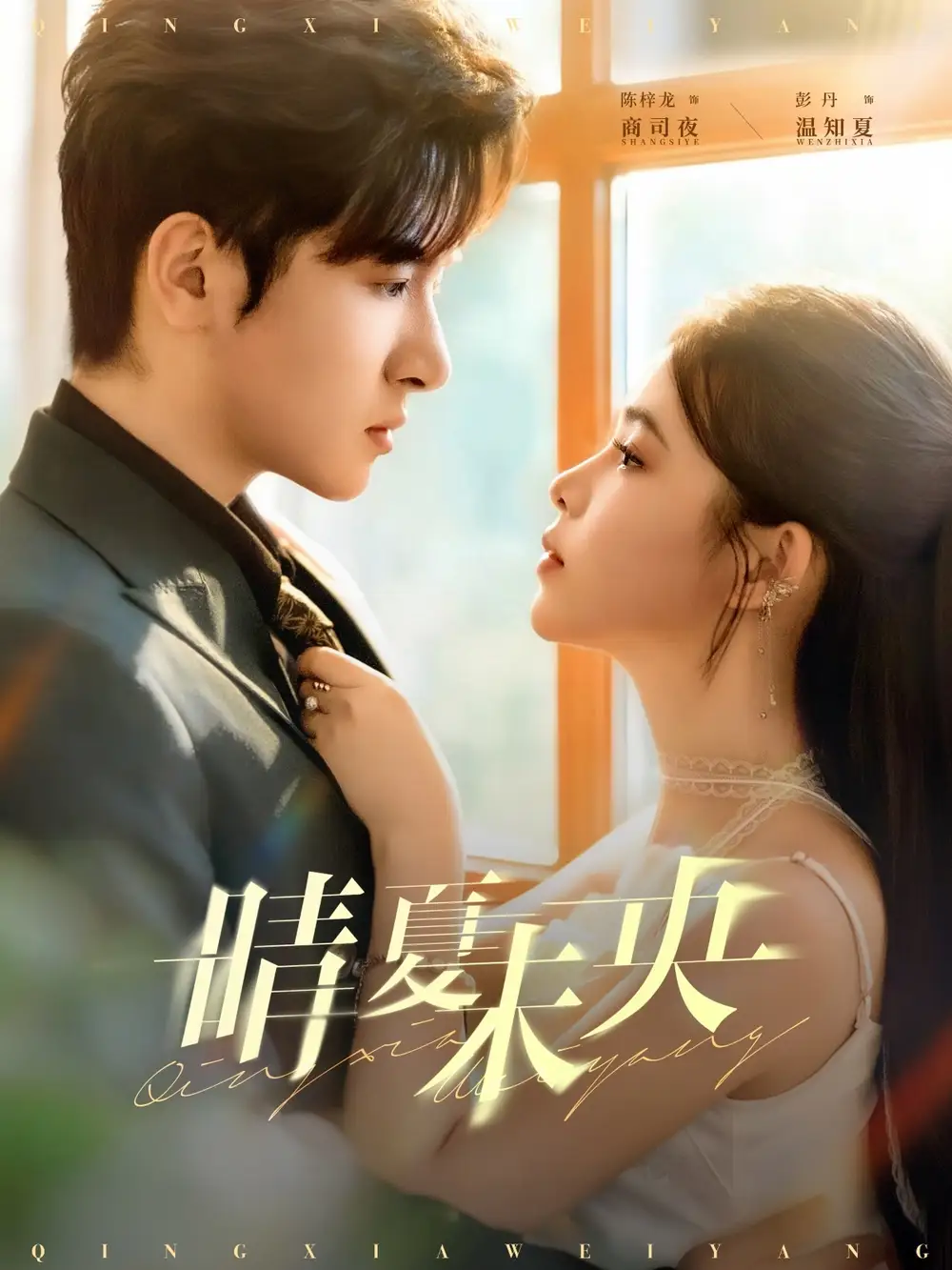 晴夏未央(78集)陈梓龙&彭丹高清海报图片 晴夏未央(78集)陈梓龙&彭丹海报