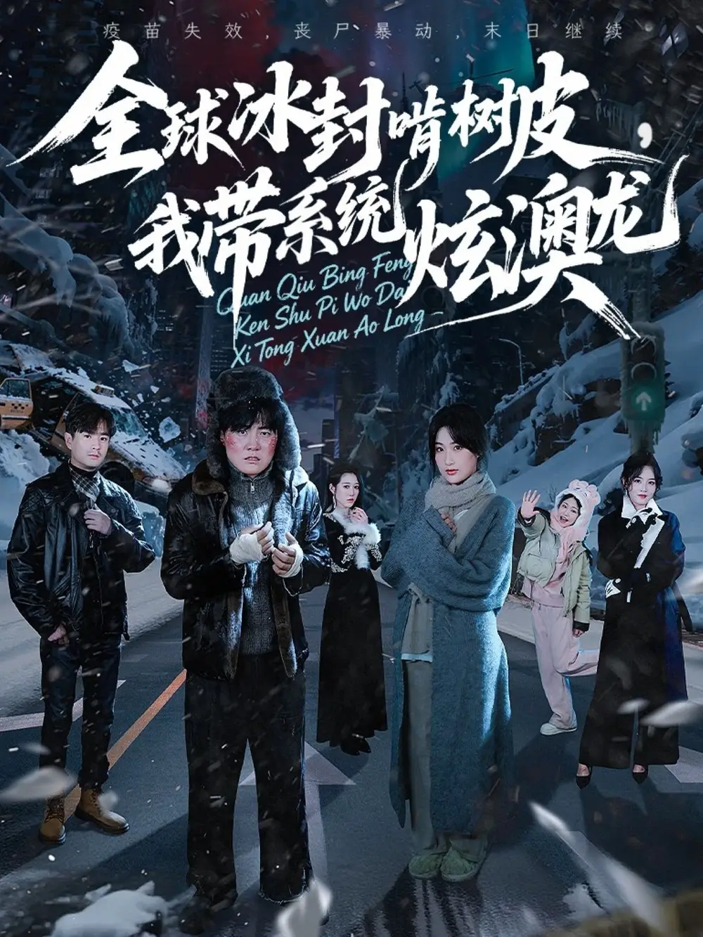 全球冰封啃树皮，我带系统炫澳龙（68集）张胜寒＆申晴＆王惠子海报