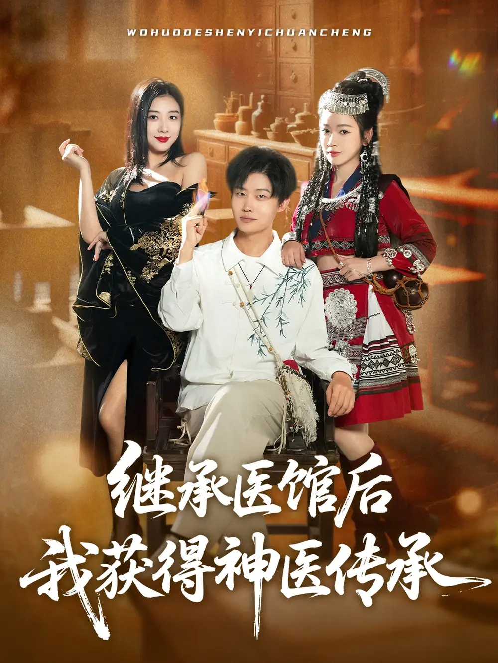 继承医馆后我获得神医传承（80集）姜山&彭诗妤海报