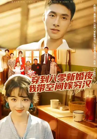 穿到八零新婚夜,我带空间嫁穷汉(80集)邹盛文&徐思祁高清海报图片 穿到八零新婚夜,我带空间嫁穷汉(80集)邹盛文&徐思祁海报