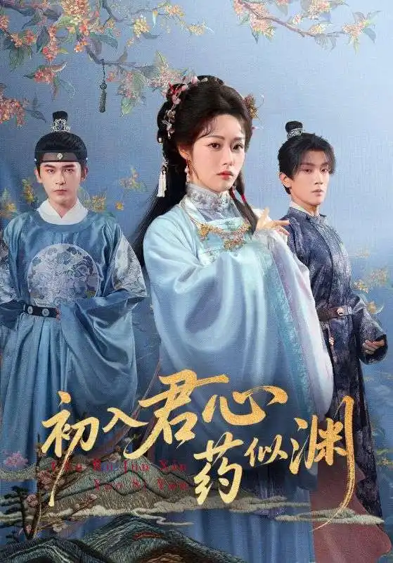 初入君心药似渊(70集)阿尔迪&胡继月高清海报图片 初入君心药似渊(70集)阿尔迪&胡继月海报