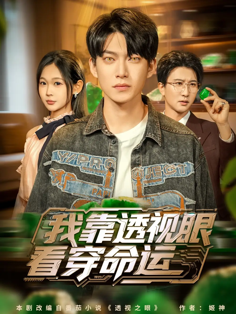 我靠透视眼看穿命运（77集）张峻维＆张家嘉海报