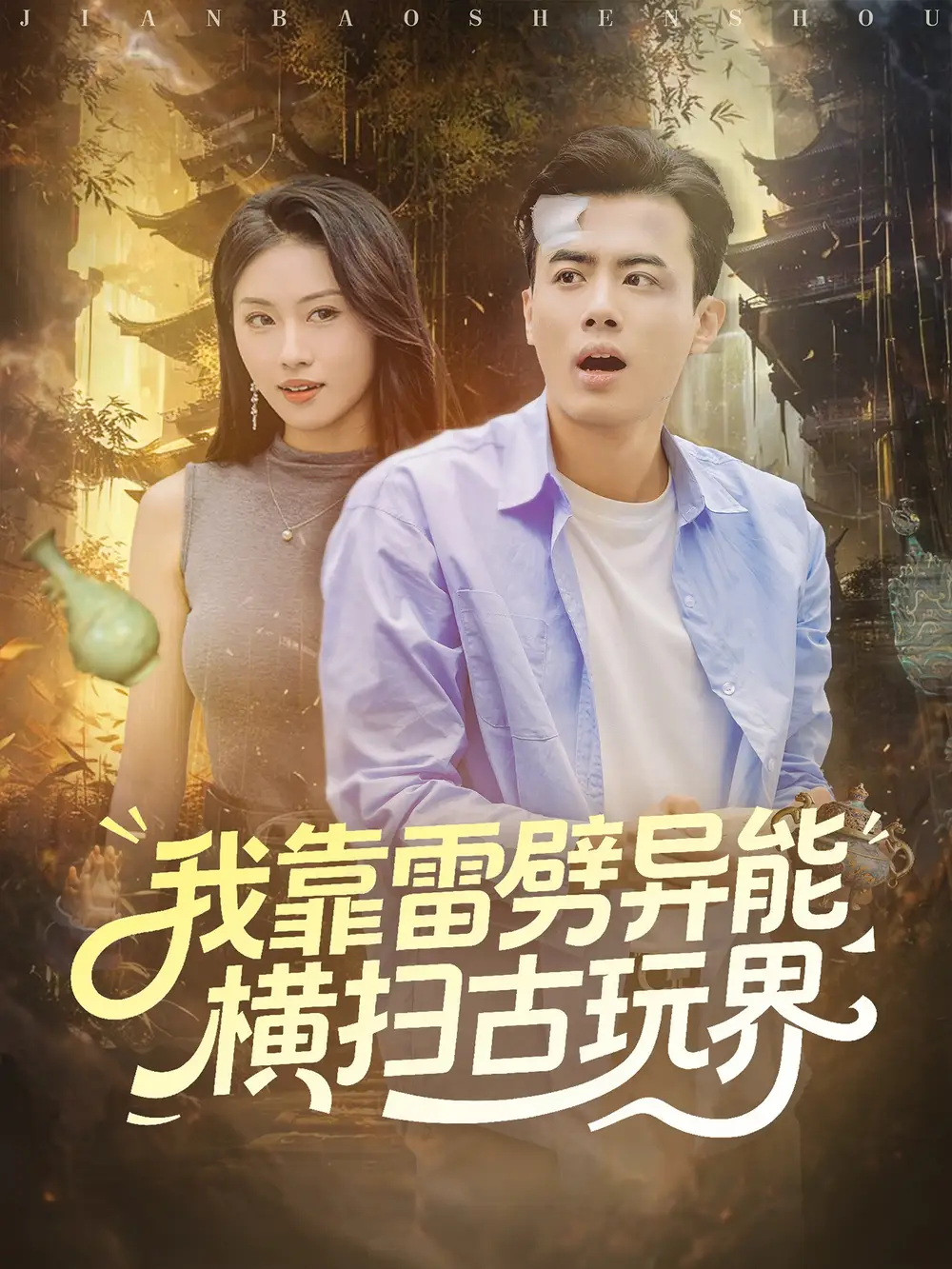 我靠雷劈异能横扫古玩界（80集）王蕴成＆金美希海报