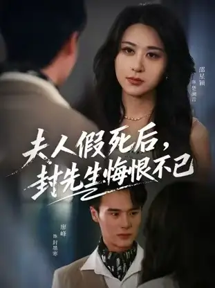 夫人假死后，封先生悔不当初&夫人假死后，封先生悔恨不已（55集）邵星颖&廖峰海报