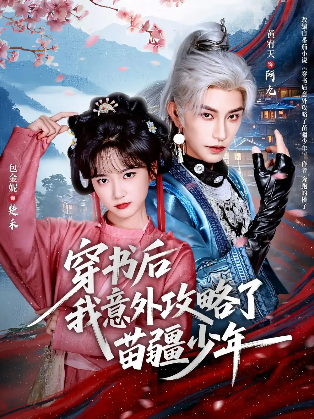 穿书后我意外攻略了苗疆少年(70集)黄宥天&包金妮高清海报图片 穿书后我意外攻略了苗疆少年(70集)黄宥天&包金妮海报