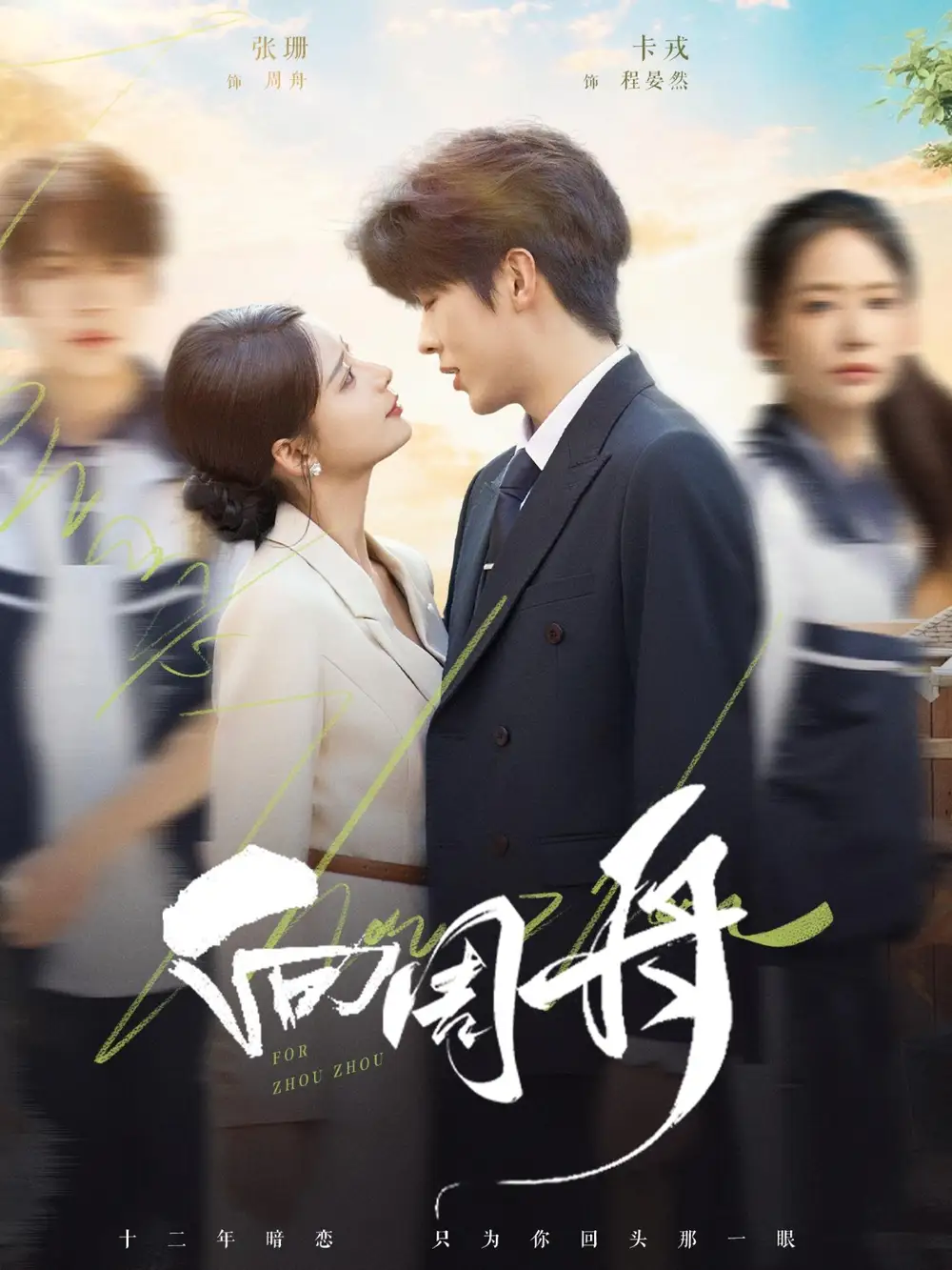 向周舟（75集）卡戎＆张珊海报