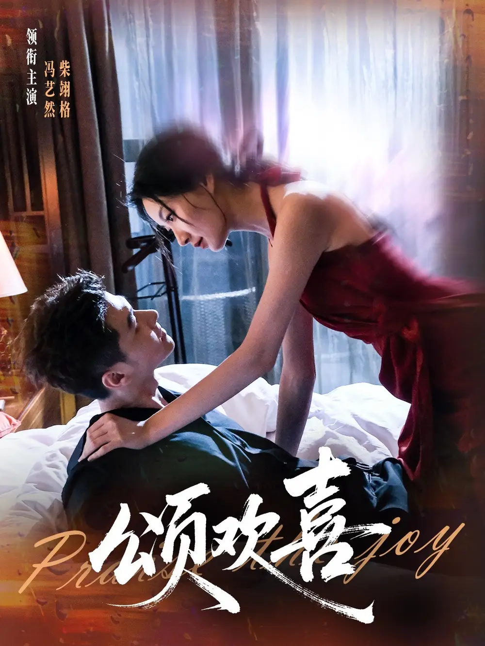 颂欢喜(55集)柴栩格&冯艺燃高清海报图片 颂欢喜(55集)柴栩格&冯艺燃海报