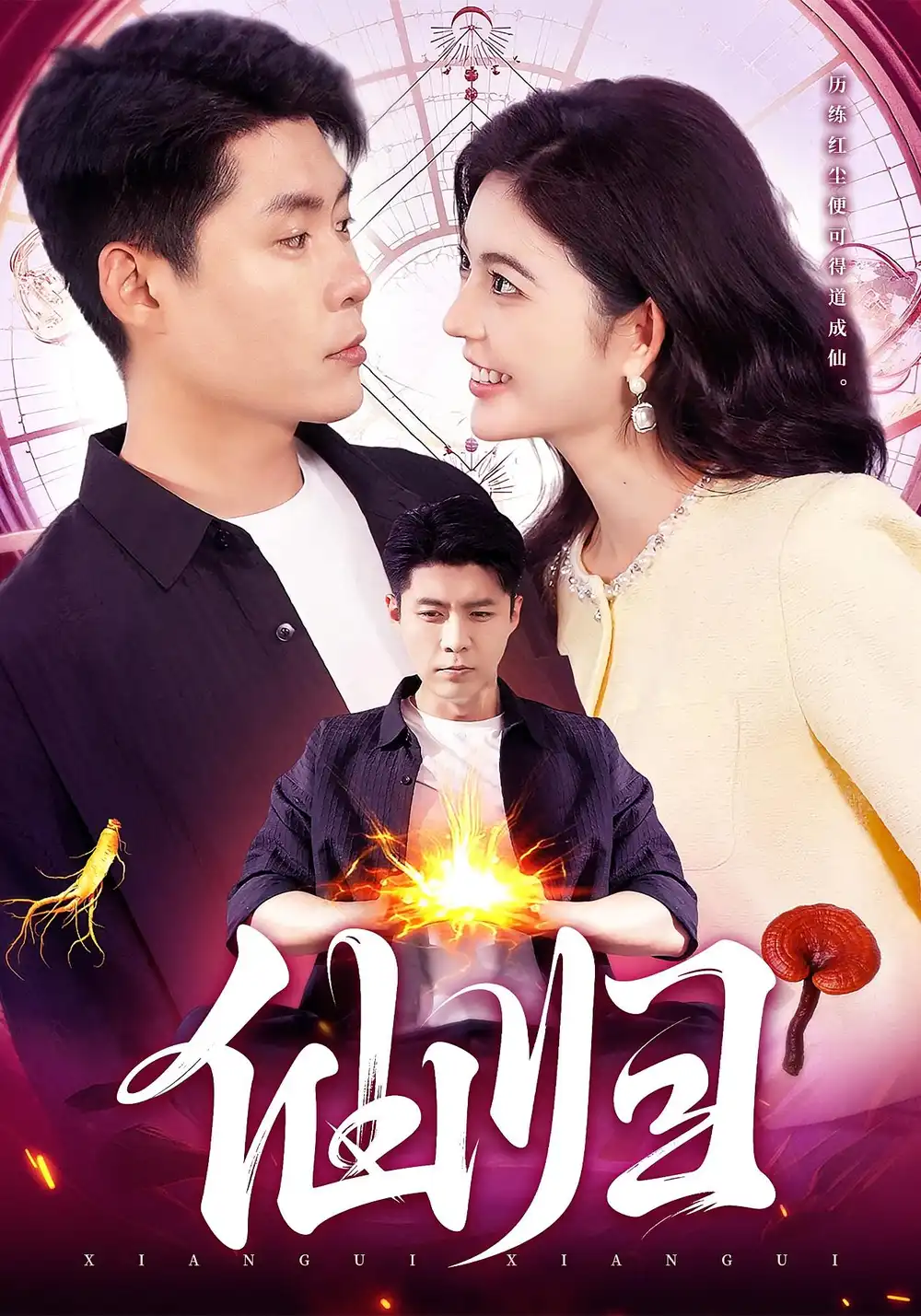 仙归(83集)韩雨轩&邵迪高清海报图片 仙归(83集)韩雨轩&邵迪海报