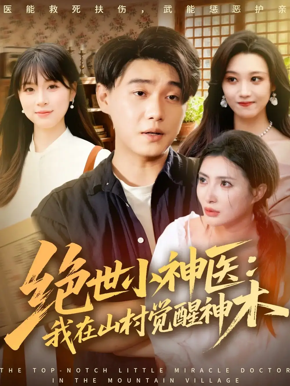 绝世小神医:我在山村觉醒神木(73集)李承熹&李莎高清海报图片 绝世小神医:我在山村觉醒神木(73集)李承熹&李莎海报