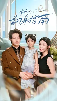 她的翻身指南(70集)张宇轩&李姿纬高清海报图片 她的翻身指南(70集)张宇轩&李姿纬海报