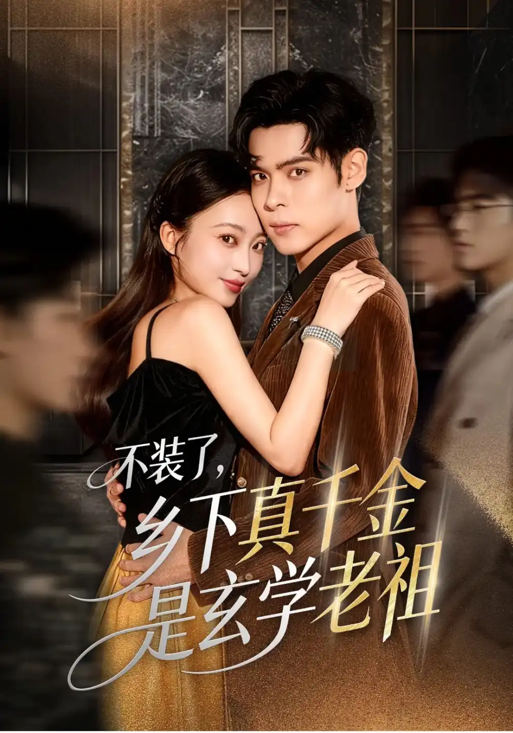 不装了乡下真千金是玄学老祖(61集)陆天玮&鲁芳岐&方一迪高清海报图片 不装了乡下真千金是玄学老祖(61集)陆天玮&鲁芳岐&方一迪海报