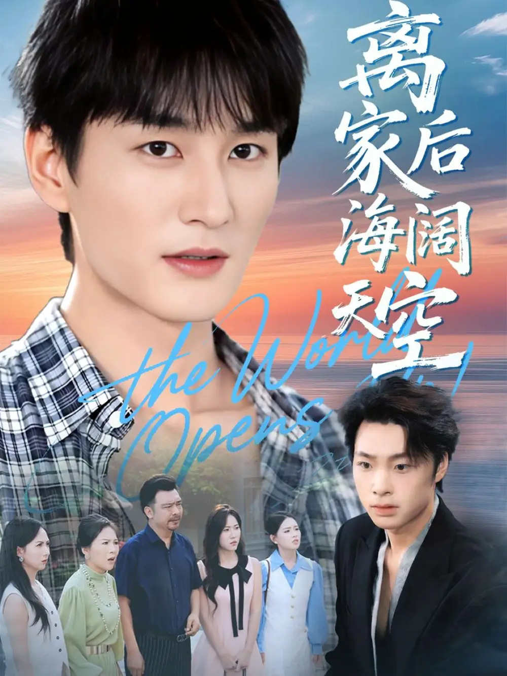 离家后海阔天空(98集)黄昱清&方鑫月高清海报图片 离家后海阔天空(98集)黄昱清&方鑫月海报