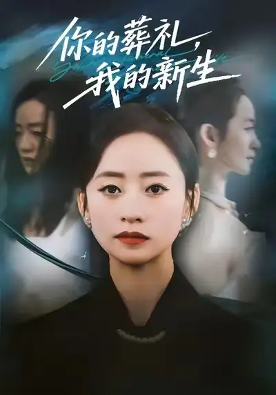 你的葬礼，我的新生（61集）依灵＆刘晗海报