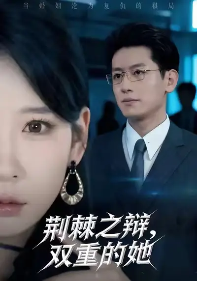 荆棘之辩,双重的她(65集)王金宝&贺颖怡高清海报图片 荆棘之辩,双重的她(65集)王金宝&贺颖怡海报