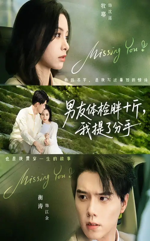 男友体检胖十斤我提了分手（70集）陈牧耶&衡涛海报