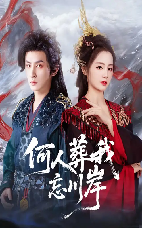 何人葬我忘川岸(50集)王康&郑初晨高清海报图片 何人葬我忘川岸(50集)王康&郑初晨海报