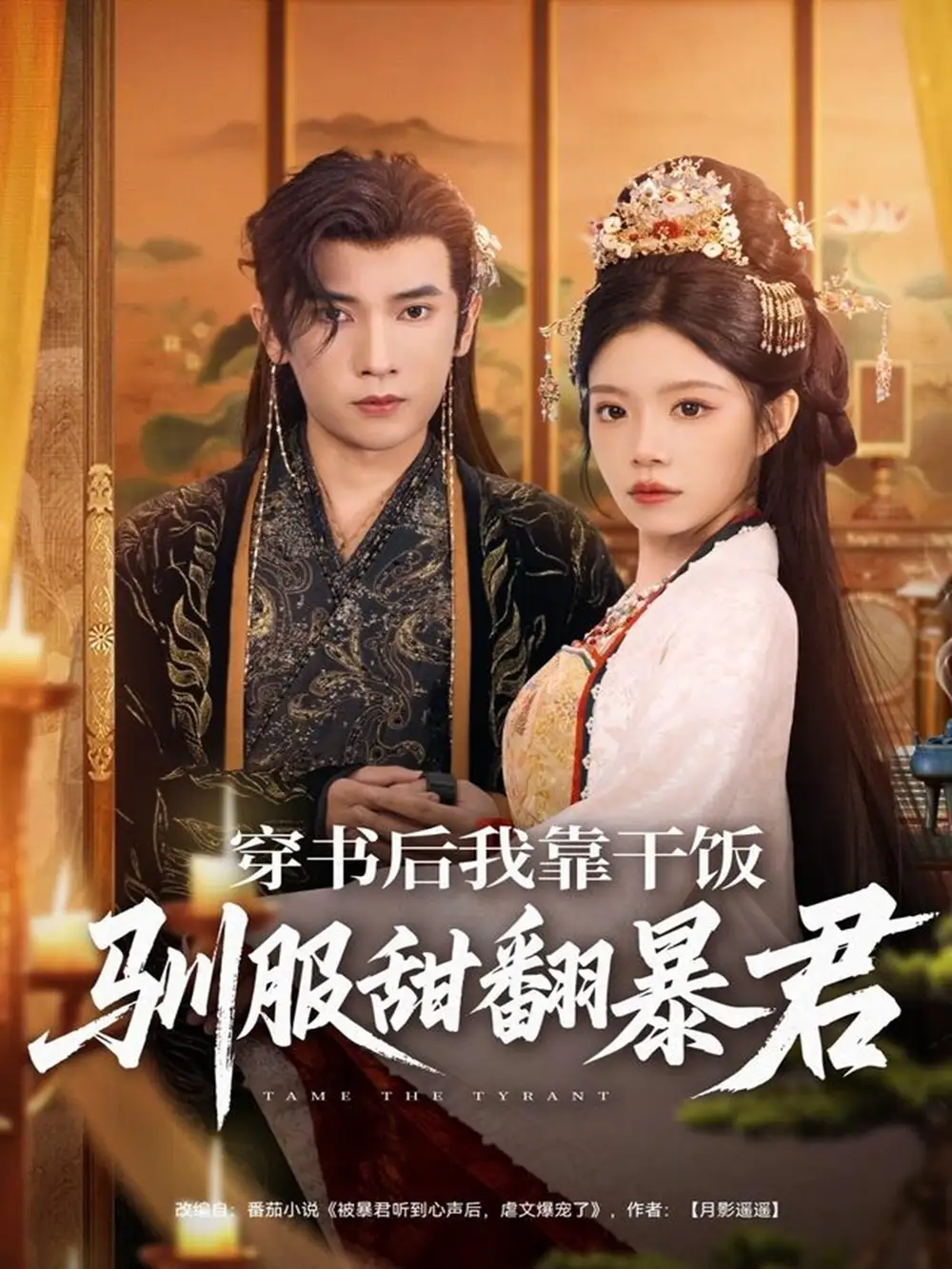 穿书后我靠干饭驯服甜翻暴君(99集)李泽雨&钟雨瑾高清海报图片 穿书后我靠干饭驯服甜翻暴君(99集)李泽雨&钟雨瑾海报