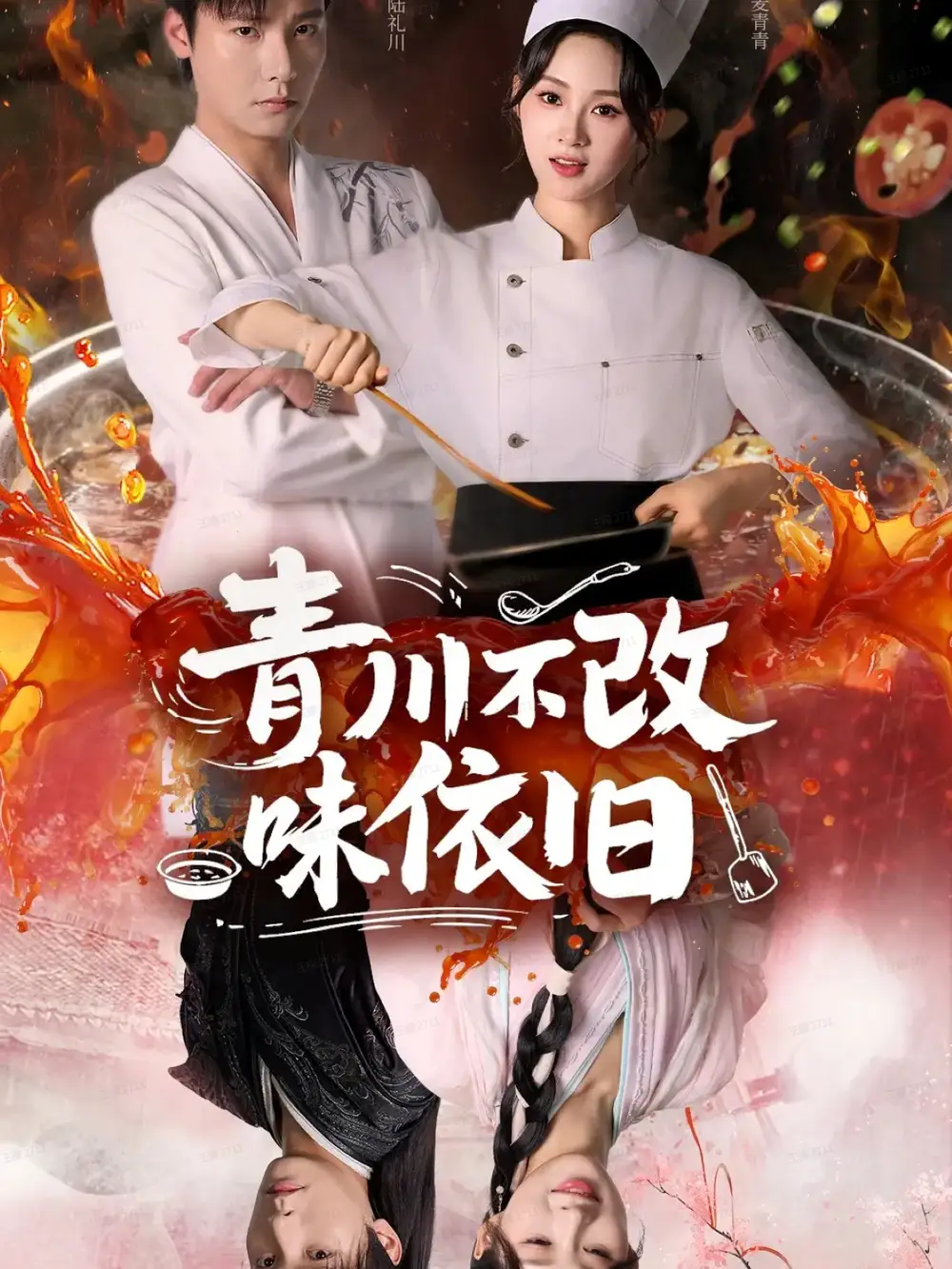 青川不改味依旧（81集）曾希瑭＆骆思琪海报